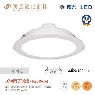 舞光 奧丁崁燈 LED-15DOP 驅動內藏 崁孔15cm 黑白兩色 全電壓 CNS認證 12W / 16W / 18W