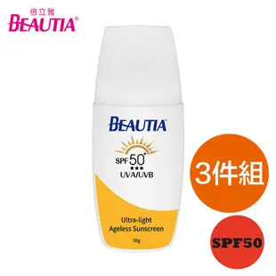 (3入組)BEAUTIA倍立雅胜肽防曬乳SPF50 50g(清透型)