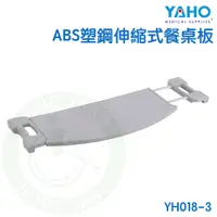 在飛比找蝦皮購物優惠-耀宏 ABS塑鋼伸縮式餐桌板 可伸縮餐桌版  病床用 餐桌版