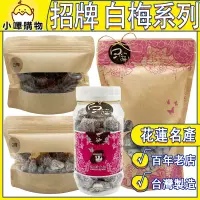 在飛比找蝦皮購物優惠-【德利食品】德利豆乾 招牌白梅 白梅 白梅袋裝 梅子 花蓮名