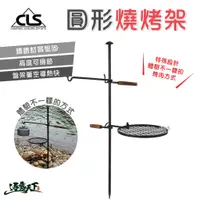 在飛比找蝦皮商城優惠-CLS 鑄鐵焚火圓型燒烤架 燒烤架 燒烤盤 鑄鐵架 戶外 組