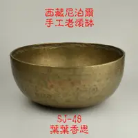 在飛比找蝦皮購物優惠-【葉葉香思】尼泊爾頌缽 西藏頌缽SJ-48(性輪)29.5公