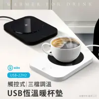 在飛比找momo購物網優惠-【aibo】觸控式 USB恆溫暖杯墊(三檔調溫)
