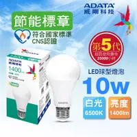 在飛比找PChome24h購物優惠-ADATA 威剛 10W 節能標章 LED球型燈泡(白光)