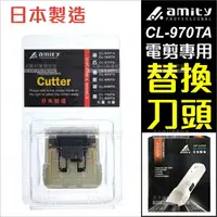 在飛比找樂天市場購物網優惠-amity 雅娜蒂 CL-970TA專用電剪頭[80003]