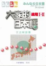 在飛比找TAAZE讀冊生活優惠-大家的日本語進階I.II 文法解說書 (二手書)