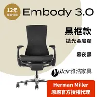 在飛比找PChome24h購物優惠-【Ystore雅浩家具】Herman Miller ｜Emb