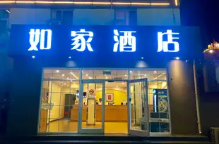 如家酒店(蘭州西關十字蘭大二院西關地鐵站店)Home Inn (Lanzhou Jiefangmen)