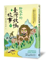 在飛比找TAAZE讀冊生活優惠-給孩子的臺灣妖怪故事（下）：稀奇古怪妖怪鬧翻天！魔神與巨怪的