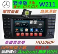 在飛比找Yahoo!奇摩拍賣優惠-安卓版 賓士 w211 w209 w219 CLS CLK 