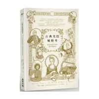 在飛比找momo購物網優惠-古典光陰風格考：從中世紀到今日的美好享樂時光