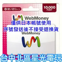 在飛比找蝦皮商城優惠-WebMoney 10000點 WM 點數卡 日本 儲值卡 