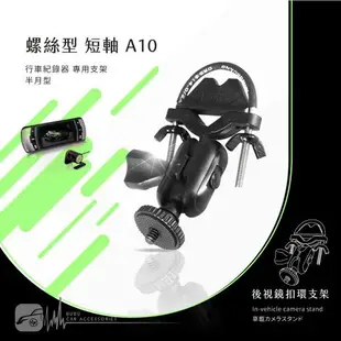 【A10半月型螺絲型-短軸】後視鏡扣環支架 DOD V680L V660Ⅱ Police Eyes D2 超音速 S1