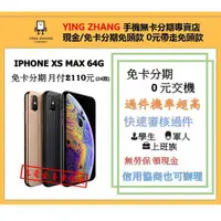 在飛比找蝦皮購物優惠-【營長通訊】 IPHONE XS MAX 64G 免卡分期 