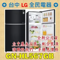 在飛比找蝦皮購物優惠-【台中 LG 全民電器】GN-HL567GB  請直接私訊老