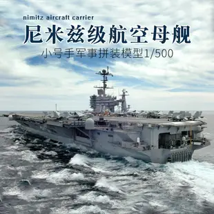 拼裝模型 軍艦模型 艦艇玩具 船模 軍事模型 小號手拼裝航母模型1/500尼米茲航空母艦 軍艦 成人手工船模DIY玩具 送人禮物 全館免運