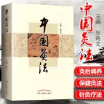 【醫書古籍】正版 中國灸法 張奇文 中醫艾灸療法書籍自學入門零基礎學建議和【有貓書房】