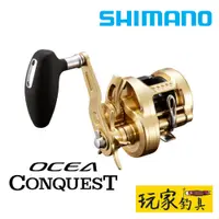 在飛比找蝦皮購物優惠-｜玩家釣具｜SHIMANO 22 23 OCEA CONQU