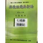 (2001年修正三版）法院組織法新論 史慶璞  輔仁大學法學叢書編輯委員會