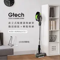 在飛比找PChome24h購物優惠-英國 Gtech 小綠 直立式吸塵器收納架/立架/置物架 (