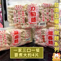 在飛比找蝦皮購物優惠-現貨 60年老店 純手工 台南 關廟麵系列 刀削麵 陽春麵 