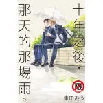 十年之後，那天的那場雨 (全)(限)｜幸田みう｜長鴻BL漫畫｜9786260056285【諾貝爾網路商城】