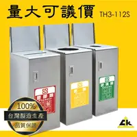 在飛比找樂天市場購物網優惠-台灣品牌～鐵金剛TH3-112S 不銹鋼三分類資源回收桶 室