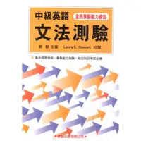 在飛比找蝦皮商城優惠-學習中級英語文法測驗