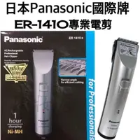 在飛比找蝦皮購物優惠-日本國際牌電剪 ER-1410電剪 理髮 快充【高速安全電剪