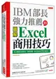 IBM 部長強力推薦的 Excel 商用技巧：用大數據分析商品、達成預算、美化報告的70個絕招！(暢銷限定版)-cover