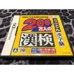 歡樂本舖 DS NDS 200萬人的漢檢 日本漢字能力檢定協會 任天堂 2DS、3DS 適用 庫存