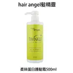 HAIR ANGEL 髮精靈 柔絲蛋白護髮霜 沖水式髮霜 500ML 【貝羅卡】｜滿額現折$100