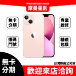 ☆摩曼星創☆無卡分期APPLE IPHONE 13 256GB 藍/紅/午夜/星光/粉紅/綠 線上分期 審核快速