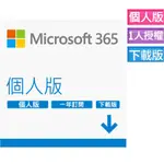 現貨 微軟 MICROSOFT 365 / OFFICE 365 個人版 繁體中文版 文書軟體