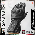 伊摩多※義大利ALPINESTARS‧SP-8 V3防摔皮革長手套 透氣耐磨止滑 高防護 SP8V3 A星長手套