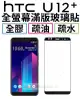 HTC U12+ U12 PLUS 全膠貼合 鋼化玻璃貼 全螢幕滿版 螢幕保護貼 疏油疏水鍍膜