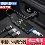 菲兒車品~ 汽車BENZ賓士擴展器 車用USB擴展分線器 LEXUS 豐田車載USB擴展器 汽車發光充電器 車載充電器