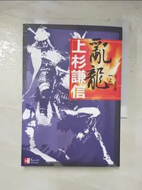 在飛比找蝦皮購物優惠-亂龍 上杉謙信(上)_赤軍【T9／傳記_HRZ】書寶二手書