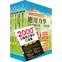 在飛比找Yahoo奇摩購物中心優惠-國營事業招考(台電、中油、台水)新進職員【機械】套書（贈英文