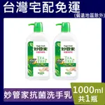 妙管家抗菌洗手乳【台灣現貨】1000ML 茶樹萃取成份 超取限4瓶 宅配12瓶免運