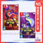 桃園 小小間電玩  SWITCH NS 任天堂 精靈寶可夢 朱 紫 同捆包 單片 中文版