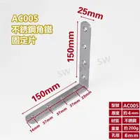 在飛比找樂天市場購物網優惠-固定鐵 AC005 不銹鋼L型內角鐵150X150X寬25M