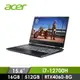 領券再折 | 宏碁 ACER Nitro 電競筆記型電腦 15.6&quot; (i7-12700H/16GB/512GB/RTX4060-8G/W11) 黑(AN515-58-79ZL(165Hz))