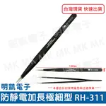 【明凱電子】犀牛牌 PRO RHINO TOOLS 防靜電加長極細型 RH-311 鑷子 模型鑷子 萬用夾 彩妝工具