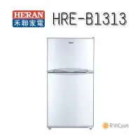 在飛比找Yahoo!奇摩拍賣優惠-【日群】HERAN禾聯127L雙門電冰箱HRE-B1313