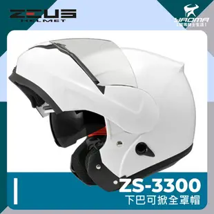 贈藍牙耳機 ZEUS安全帽 ZS-3300 素色 白 亮面 下巴可掀 全罩帽 汽水帽 可樂帽 內鏡 3300 耀瑪騎士