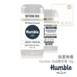 空中護理站 》HUMBLE 水晶體香膏 純素低敏無香 70G