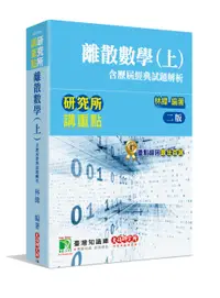 在飛比找誠品線上優惠-研究所講重點: 離散數學 上 含歷屆經典試題解析 (第2版/