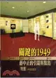 「關鍵的1949：蔣中正的引退與復出」特展VR虛擬實境（家用版DVD）