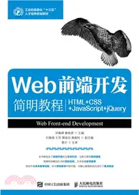 在飛比找三民網路書店優惠-Web前端開發簡明教程(HTML+CSS+JavaScrip